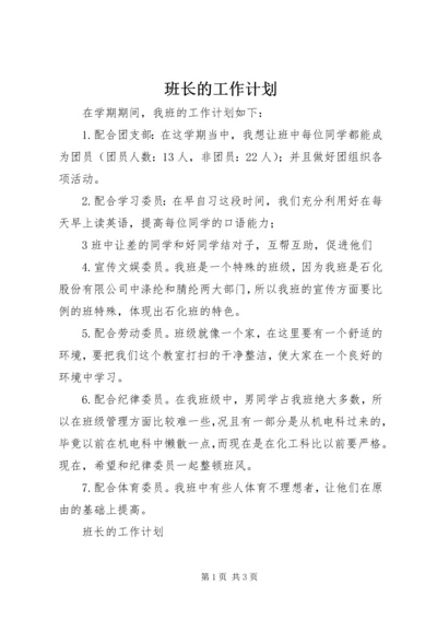 班长的工作计划 (3).docx