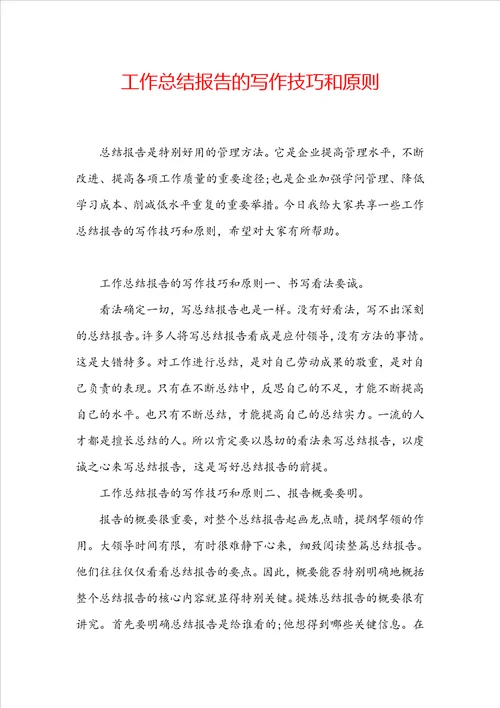 工作总结报告的写作技巧和原则