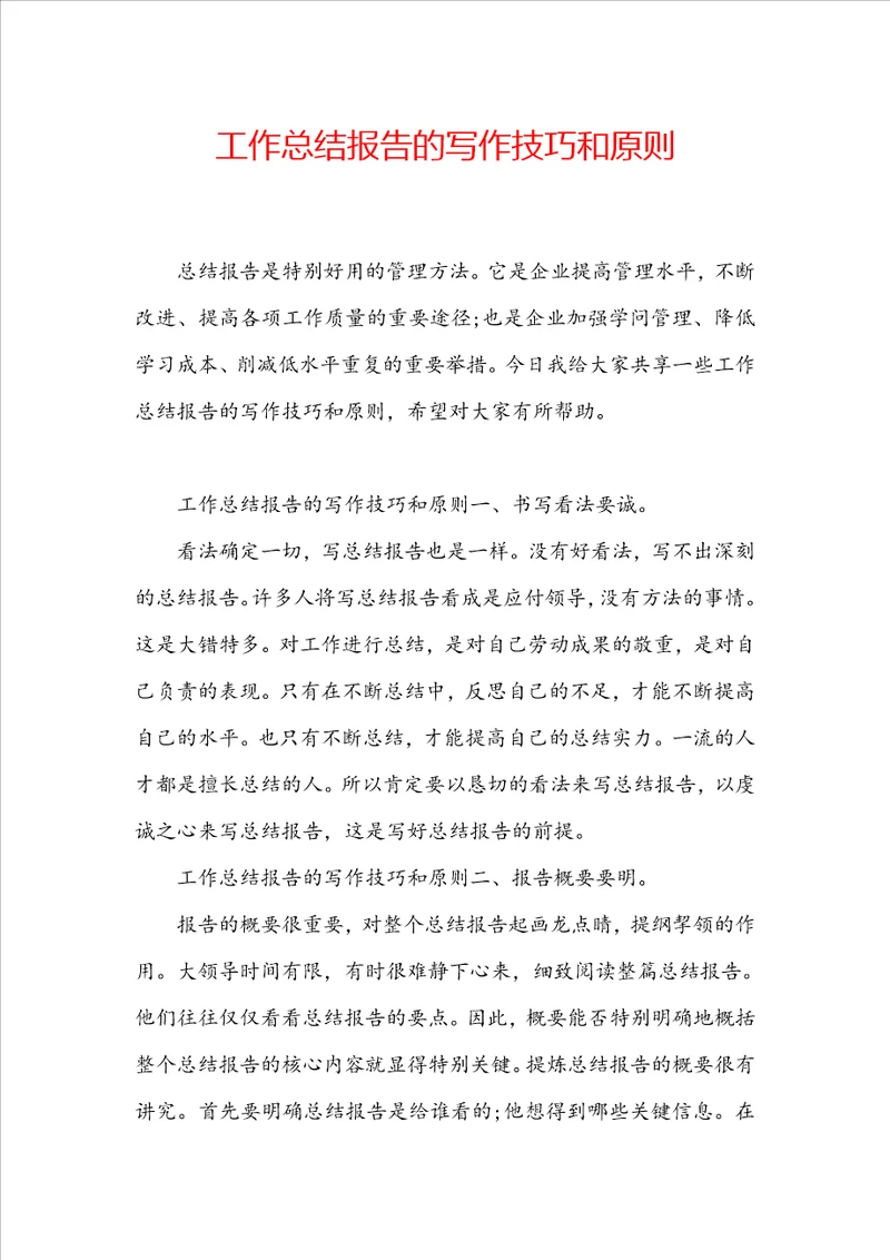 工作总结报告的写作技巧和原则