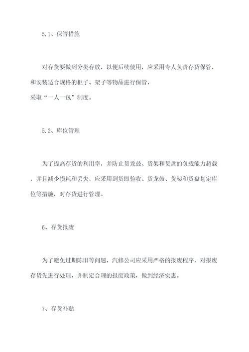 汽修公司存货管理制度