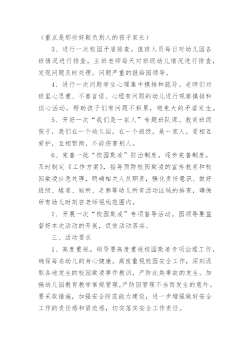 学校预防校园欺凌工作方案_1.docx