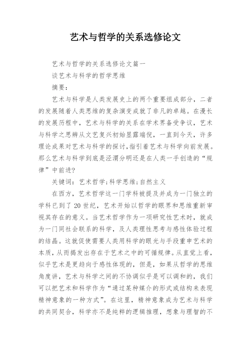 艺术与哲学的关系选修论文.docx