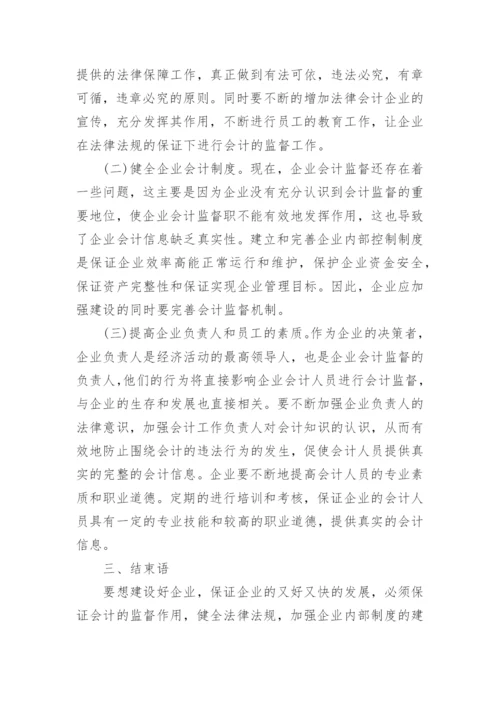 试论会计监督职能论文.docx