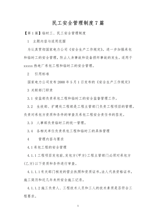 民工安全管理制度7篇.docx