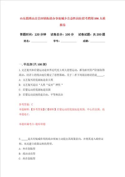 山东淄博高青县田镇街道办事处城乡公益性岗位招考聘用106人强化卷3