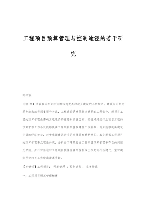 工程项目预算管理与控制途径的若干研究.docx