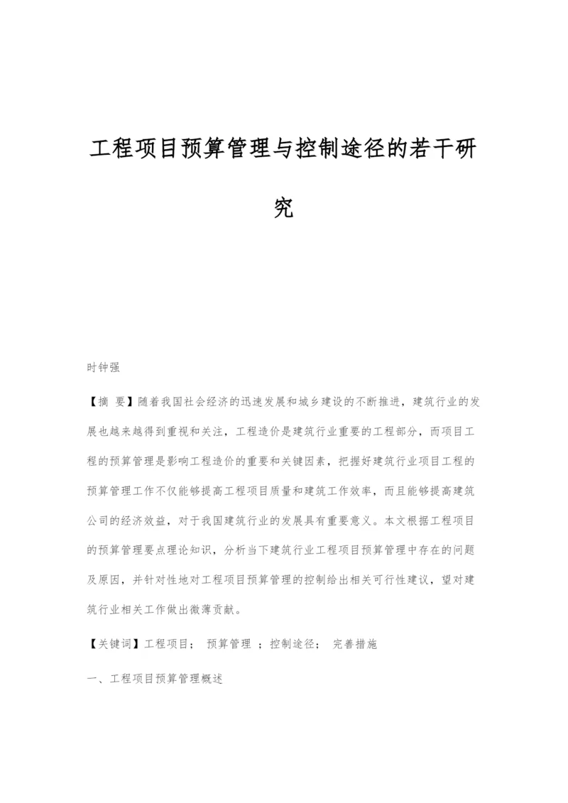 工程项目预算管理与控制途径的若干研究.docx