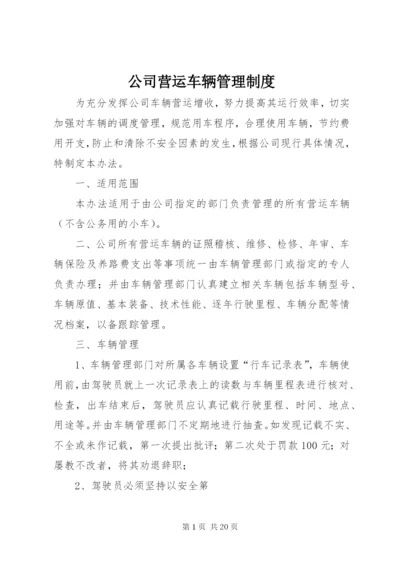 公司营运车辆管理制度.docx