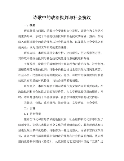 诗歌中的政治批判与社会抗议