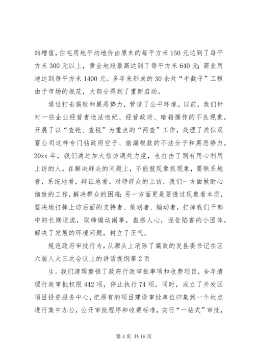 县委书记在区六届人大三次会议上的讲话提纲 (2).docx