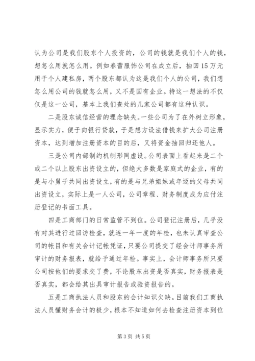 公司注册资本不实的问题及对策.docx