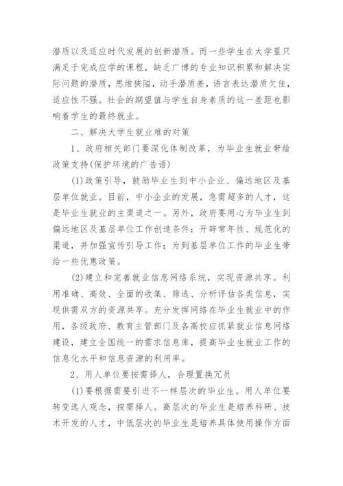 大学生就业指导论文参考.docx