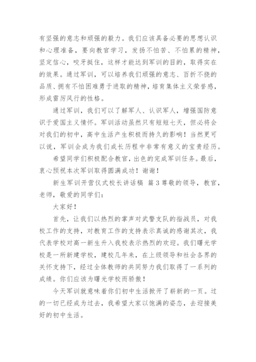 新生军训开营仪式校长讲话稿.docx