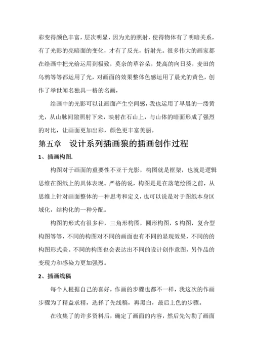 浅谈插画作品《狼》创作风格和技法.docx