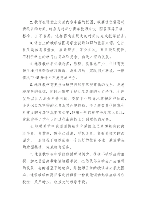 谈地理教学中电教手段的运用教育论文.docx