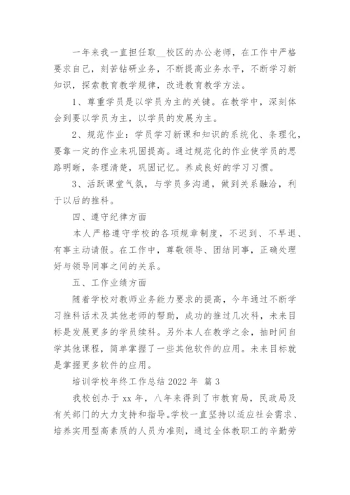 培训学校年终工作总结2022年.docx