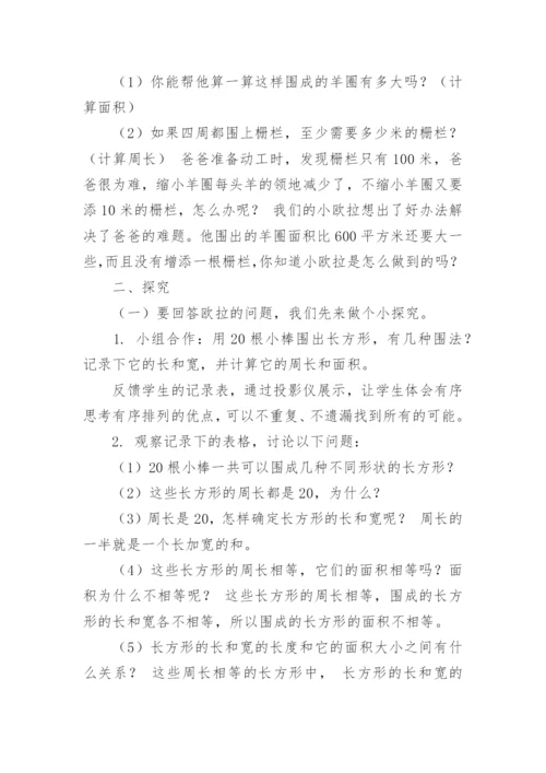 《谁围出的面积最大》教案.docx