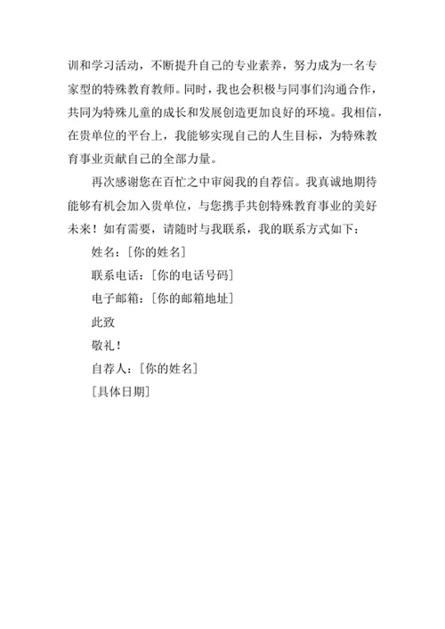 特殊教育专业求职自荐信
