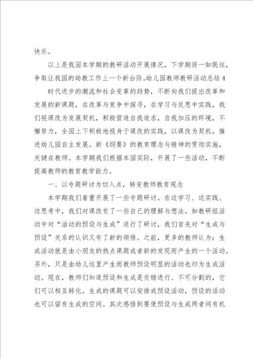 幼儿园教师教研活动总结9篇