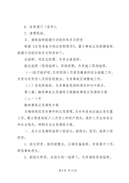 触电事故应急演练方案(1)_1.docx