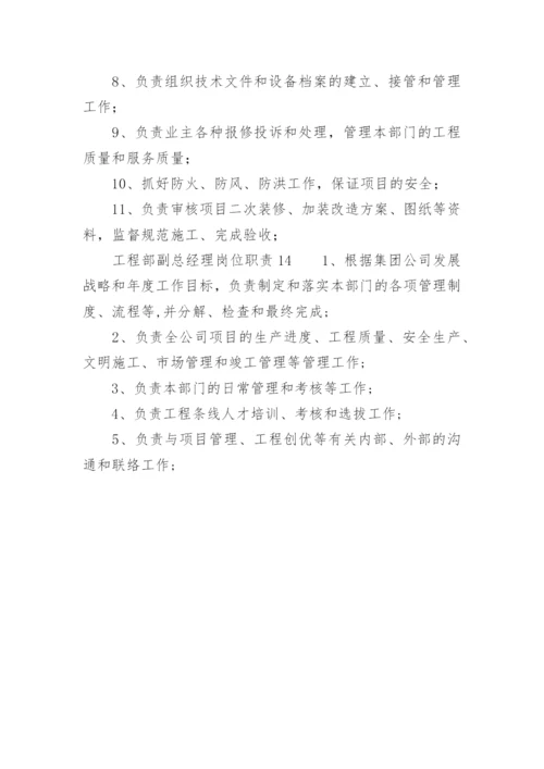 工程部副总经理岗位职责.docx