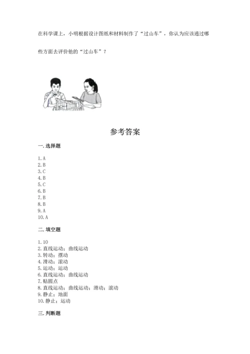 教科版科学三年级下册第一单元《 物体的运动》测试卷精品（实用）.docx