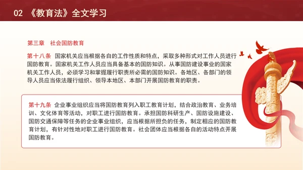2024中华人民共和国国防教育法全文解读学习PPT课件