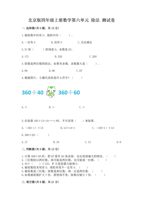 北京版四年级上册数学第六单元 除法 测试卷附参考答案【培优】.docx