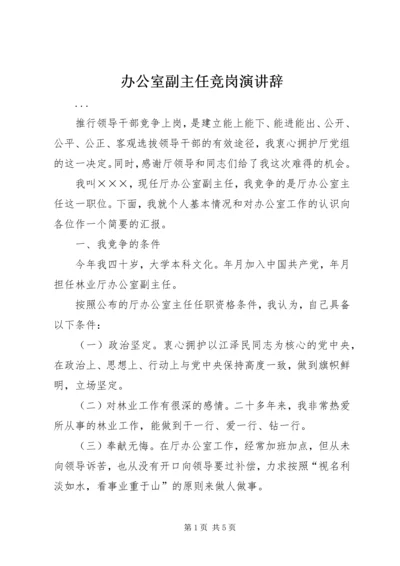 办公室副主任竞岗演讲辞 (3).docx