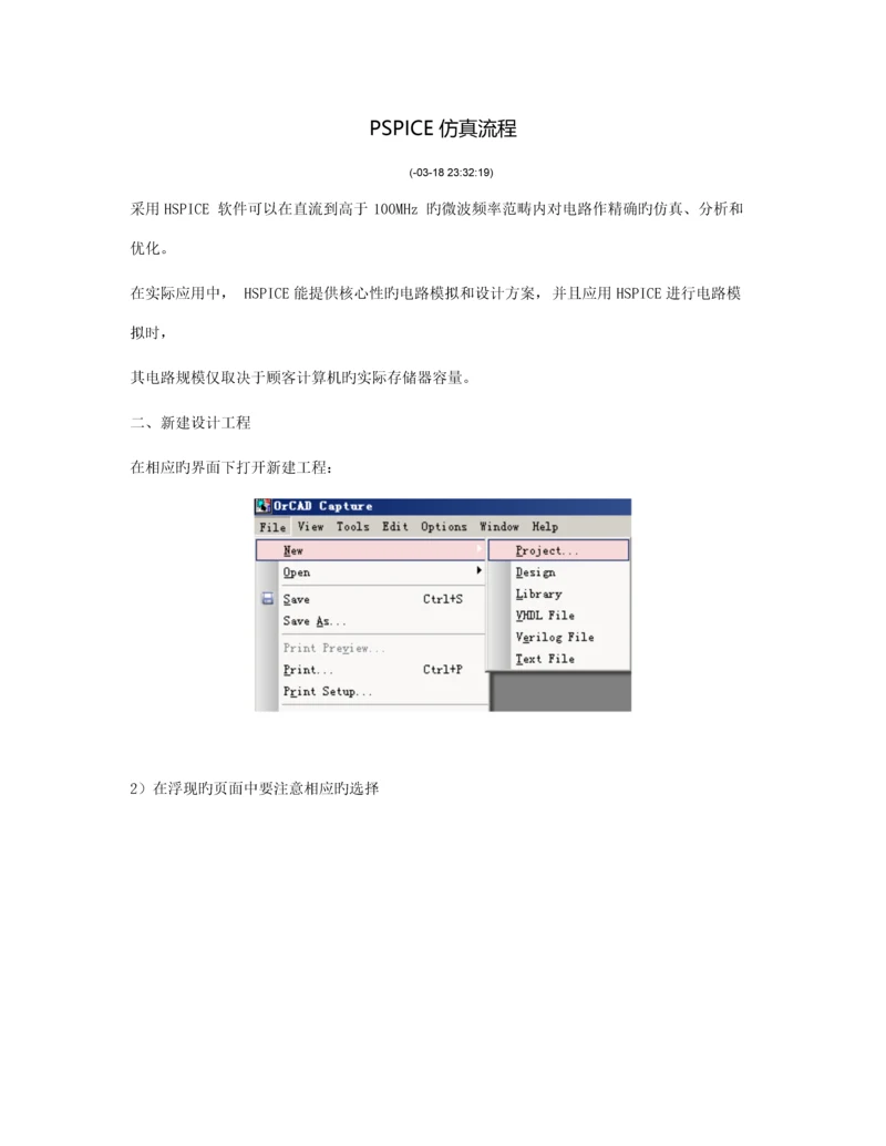 PSPICE仿真标准流程.docx