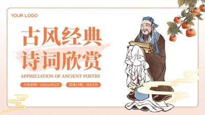 红色古风经典诗词欣赏PPT模板