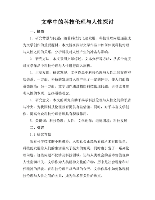 文学中的科技伦理与人性探讨