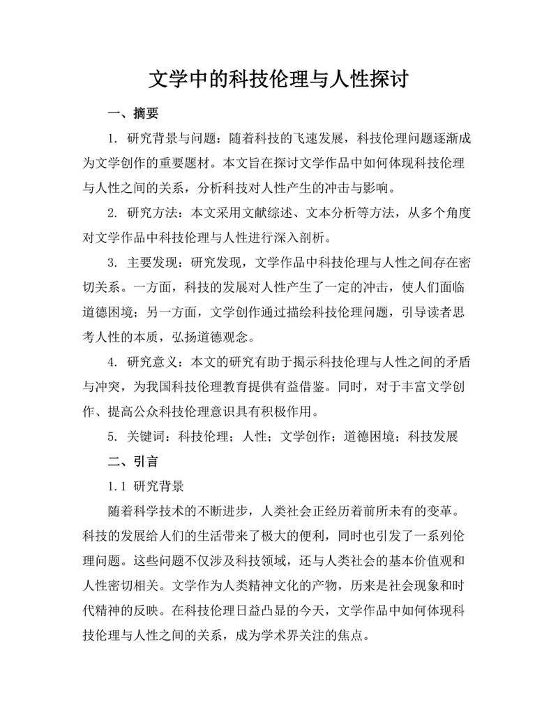 文学中的科技伦理与人性探讨