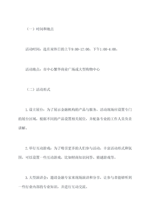 金融暖场活动方案