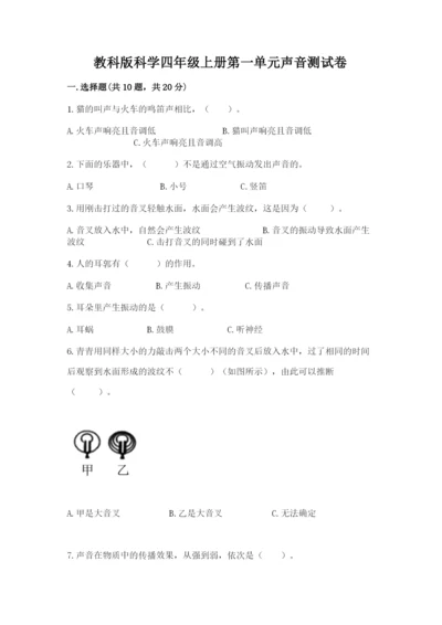 教科版科学四年级上册第一单元声音测试卷【夺分金卷】.docx