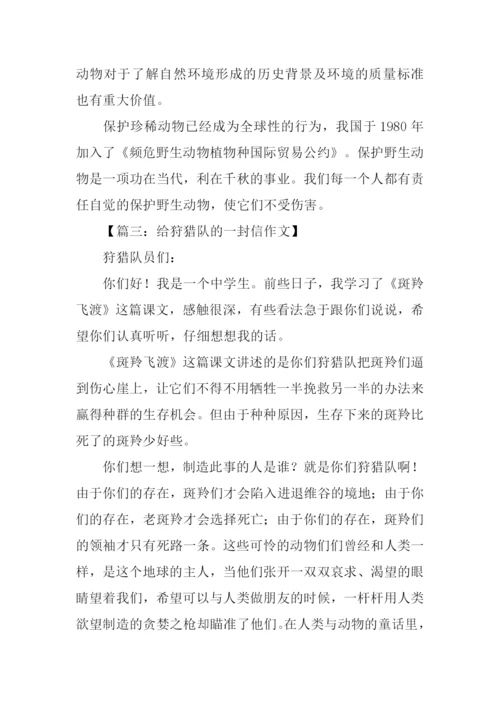 给狩猎队的一封信600字作文.docx