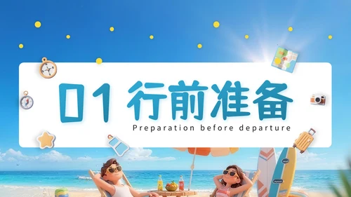 蓝色3D立体风夏日海边度假全攻略PPT模版