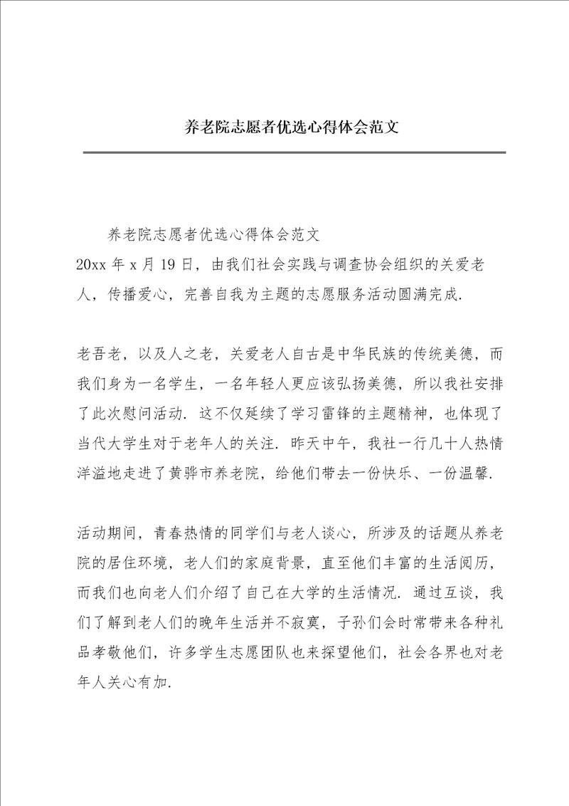 养老院志愿者优选心得体会范文