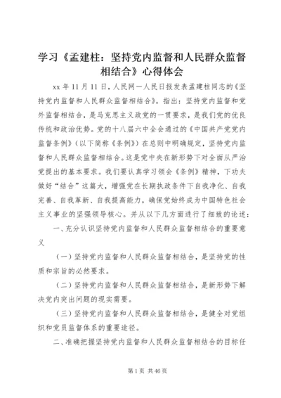 学习《孟建柱：坚持党内监督和人民群众监督相结合》心得体会.docx