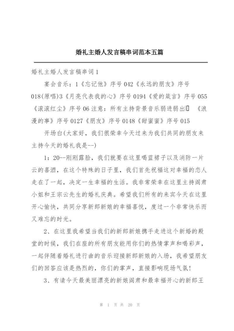 婚礼主婚人发言稿串词范本五篇.docx