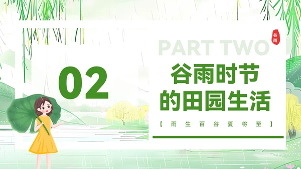 绿色清新风谷雨时节的诗意田园PPT模板