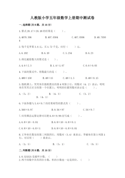 人教版小学五年级数学上册期中测试卷及答案（必刷）.docx