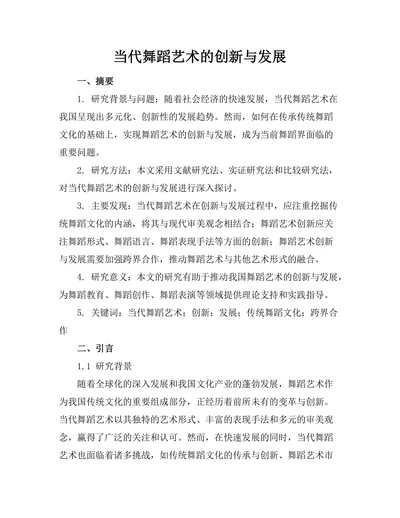 当代舞蹈艺术的创新与发展