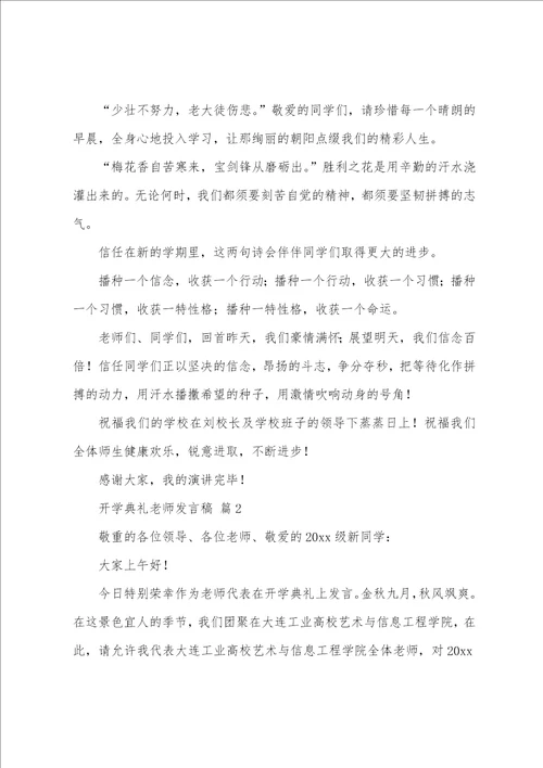 开学典礼教师发言稿