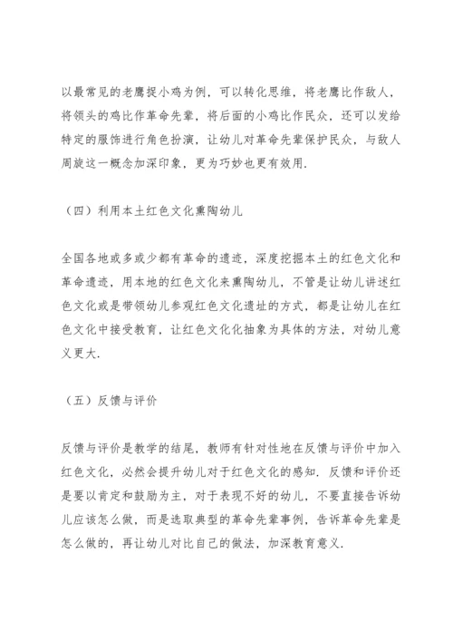 浅谈红色文化融入幼儿教育的意义及方法.docx