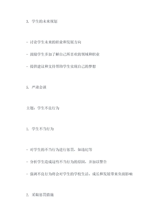 师生会谈话提纲