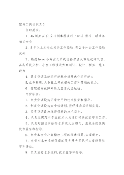 空调工岗位职责.docx