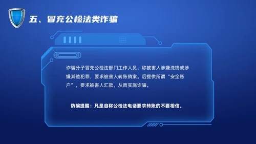 蓝色科技防诈骗知识宣传PPT课件