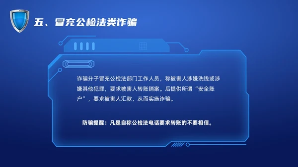 蓝色科技防诈骗知识宣传PPT课件