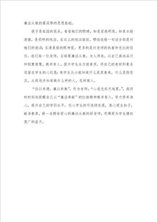 2021年廉洁教育月心得体会中学老师廉洁教育心得体会